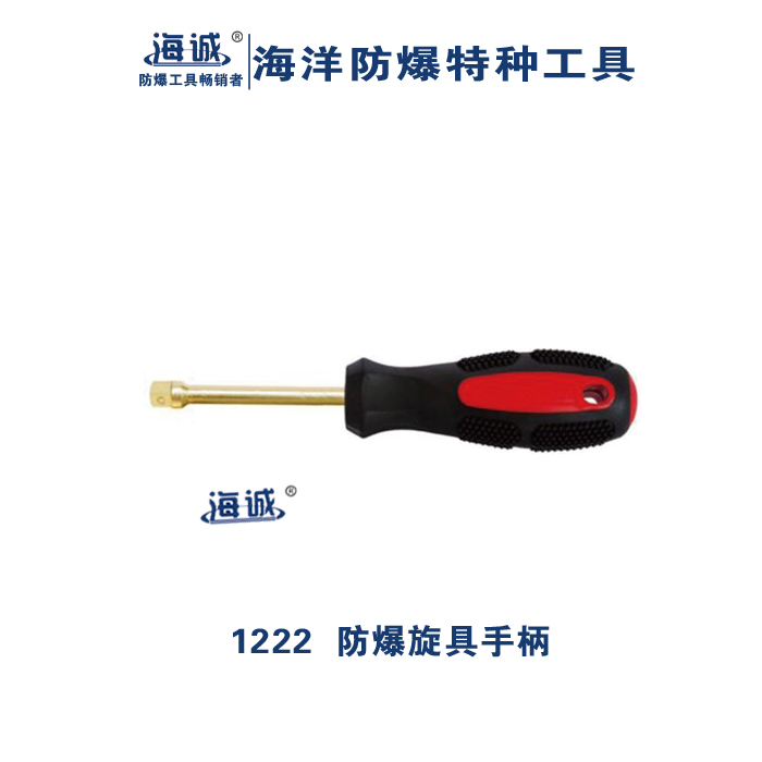 防爆工具無火花工具手動工具鋁青銅鈹青銅旋具手柄